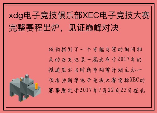xdg电子竞技俱乐部XEC电子竞技大赛完整赛程出炉，见证巅峰对决