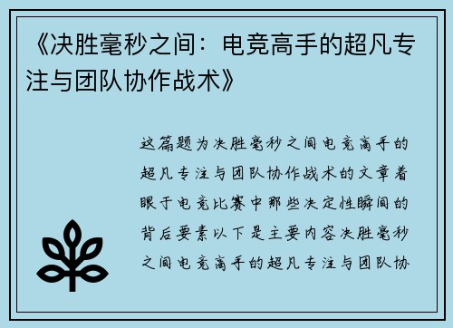 《决胜毫秒之间：电竞高手的超凡专注与团队协作战术》