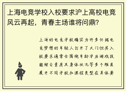 上海电竞学校入校要求沪上高校电竞风云再起，青春主场谁将问鼎？