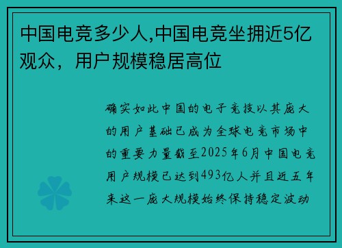 中国电竞多少人,中国电竞坐拥近5亿观众，用户规模稳居高位