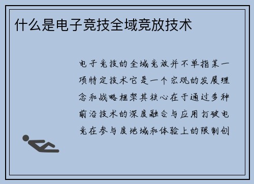 什么是电子竞技全域竞放技术